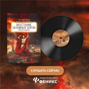 Восстание безумных богов. Магия крови. Часть 2 - Ник Перумов, Ирина Черкашина