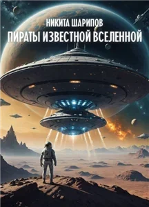 Пираты Известной Вселенной - Никита Шарипов