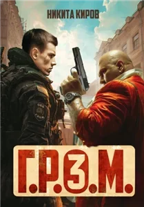 Контора 3. Г.Р.О.М.  - Никита Киров