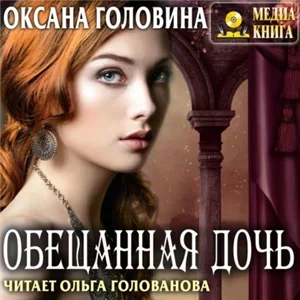 Обещанная дочь - Оксана Головина