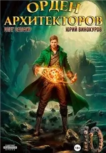 Орден Архитекторов. Книга 10 -  Юрий Винокуров , Олег Сапфир