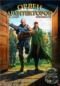 Орден Архитекторов. Книга 8 - Юрий Винокуров , Олег Сапфир
