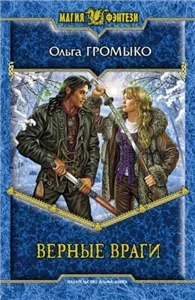 Белорийский цикл. Верные враги - Ольга Громыко