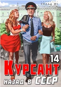 Курсант. Назад в СССР. Книга 14 - Рафаэль Дамиров