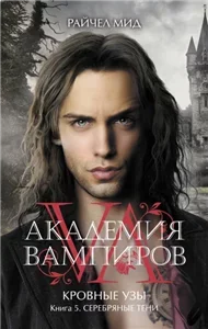 Кровные узы 5 . Серебряные тени - Райчел Мид