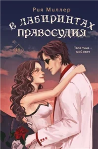 Короли лабиринтов 2. В лабиринтах правды - Рия Миллер