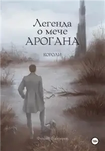 Легенда о мече Арогана: Короли 2 - Филипп Робозеров