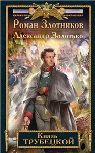 Князь Трубецкой 1 - Роман Злотников,  Александр Золотько