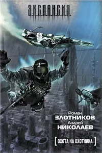 Охота на охотника - Роман Николаев, Андрей  Злотников
