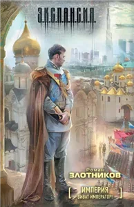 Империя 1.  Виват Император! - Роман Злотников