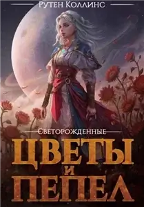Светорожденные 1. Цветы и пепел - Рутен Коллинс
