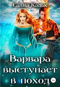 Магическое средневековье 1. Варвара выступает в поход - Салма Кальк