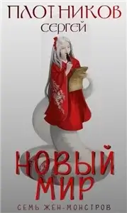 Семь жен-монстров 1. Новый мир - Сергей Плотников