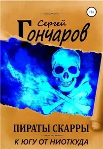 Пираты Скарры 2. К югу от ниоткуда - Сергей Гончаров