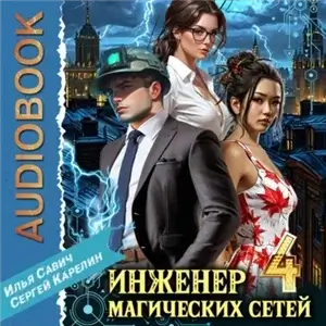 Инженер магических сетей. Книга 4 - Сергей Карелин, Илья Савич