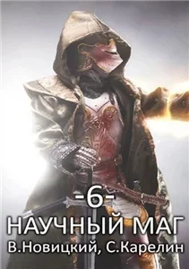 Научный маг. Книга 6. Лазутчик - Сергей Карелин, Валерий Новицкий