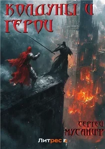 Темная сторона медали 3. Колдуны и герои - Сергей Мусаниф