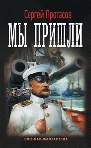 Цусимские хроники 1. Мы пришли - Сергей Протасов