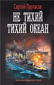 Цусимские хроники 7, Не тихий Тихий океан - Сергей Протасов