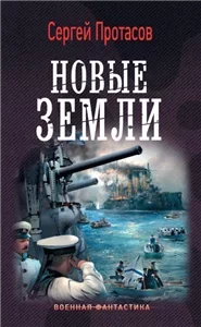 Цусимские хроники 2. Новые земли - Сергей Протасов
