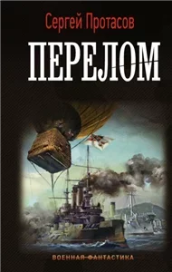 Цусимские хроники 6. Перелом - Сергей Протасов