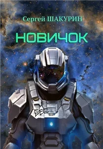 Затерянные в бесконечности 1. Новичок - Сергей Шакурин