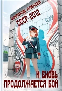 СССР 2010 8. И вновь продолжается бой! - Алексей Широков