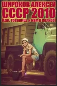 СССР 2010 5. Иди, товарищ, к нам в колхоз! - Алексей Широков