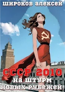 СССР 2010 7. На штурм новых рубежей! - Алексей Широков