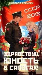 СССР 2010 9. Здравствуй, юность в сапогах! - Алексей Широков
