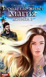 Город, где живёт магия 1. Город, где живет магия - Казакова Светлана