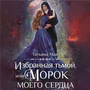 Охранители 2. Избранная тьмой, или Морок моего сердца - Татьяна Май