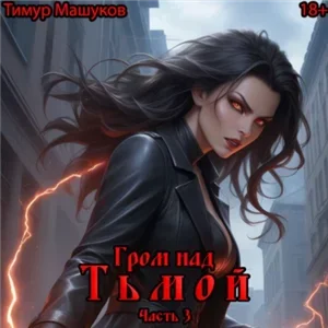 Гром над миром 11. Гром над Тьмой. Часть 3 - Тимур Машуков