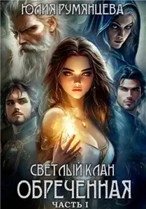 Великие Кланы 3 .Светлый Клан. Обреченная. Часть I - Юлия Румянцева