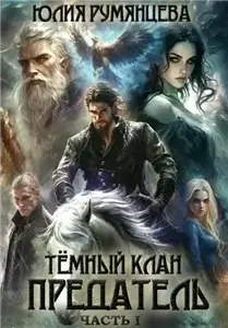 Великие Кланы. Тёмный Клан. Предатель. Часть I - Юлия Румянцева