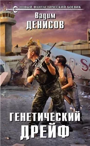 День G 2. Генетический дрейф - Вадим Денисов