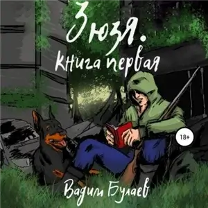 Зюзя. Книга третья - Вадим Булаев