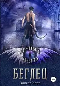 Лунный князь 1. Беглец - Виктор Харп