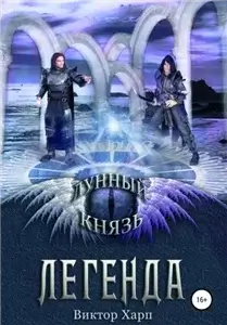 Лунный князь 2. Легенда - Виктор Харп