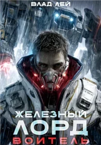 Железный Лорд 1. Воитель - Влад Лей