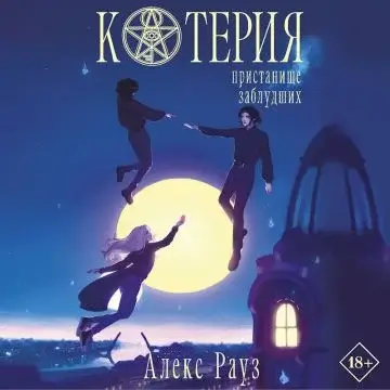 Котерия. Пристанище заблудших - Алекс  Рауз