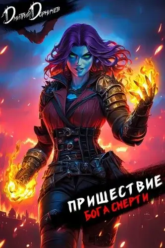 Ленивое божество. Пришествие бога смерти. Том 22 - Дмитрий Дорничев