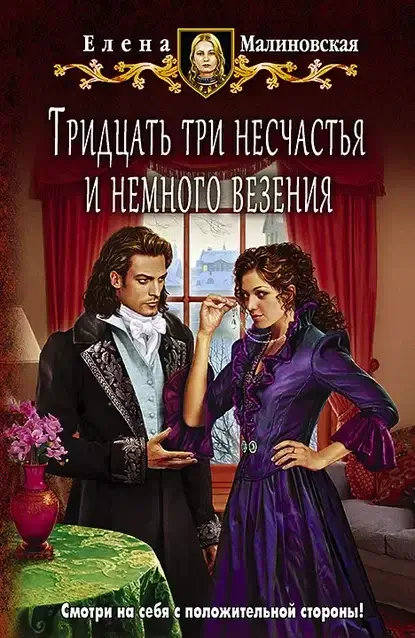 Любовь и вороны 2. Тридцать три несчастья и немного везения - Елена Малиновская