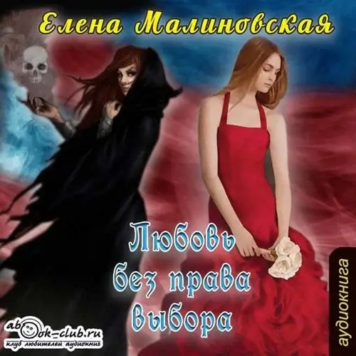 Любовь без права выбора - Елена  Малиновская