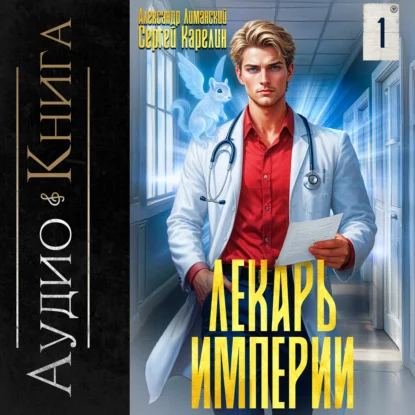 Лекарь Империи. Книга 1 - Сергей Карелин, Александр Лиманский