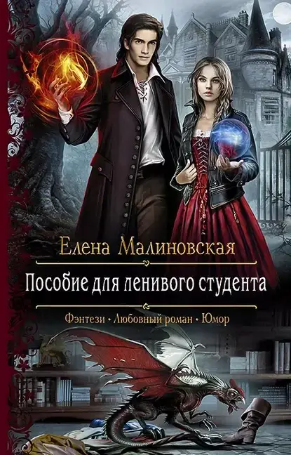 Гроштер 4. Пособие для ленивого студента - Елена Малиновская