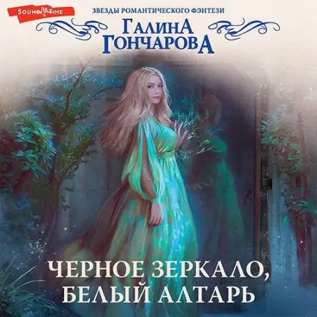 Черное зеркало, белый алтарь -  Галина Гончарова