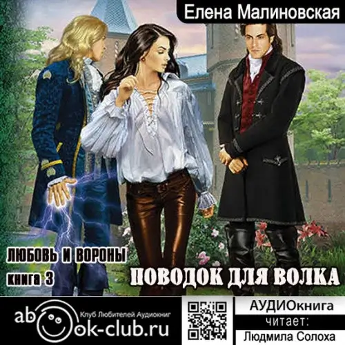 Любовь и вороны 3. Поводок для волка - Елена Малиновская