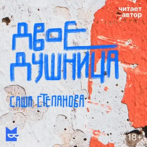 Двоедушники 2. Двоедушница - Саша Степанова