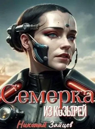 Семёрка из козырей - Николай Зайцев
